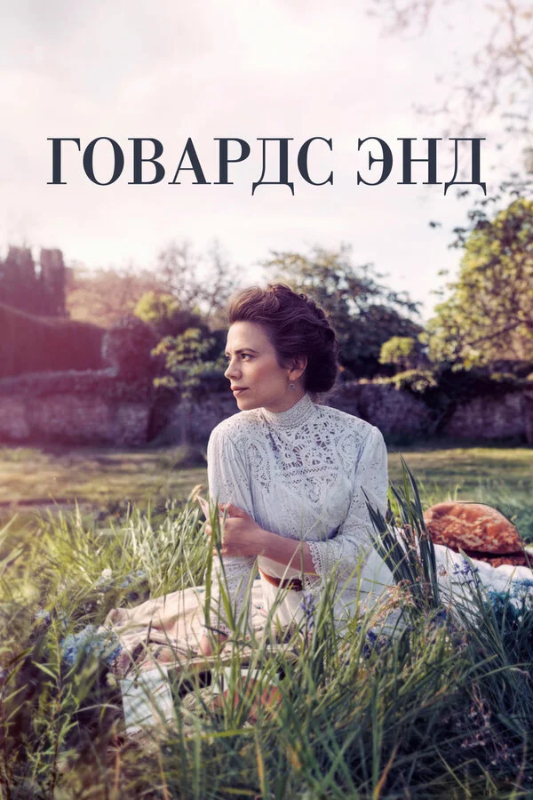 Говардс-Энд - постер
